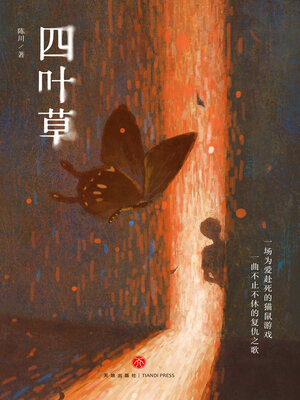 cover image of 四叶草